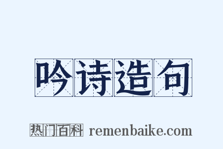 吟诗造句是什么意思的图片